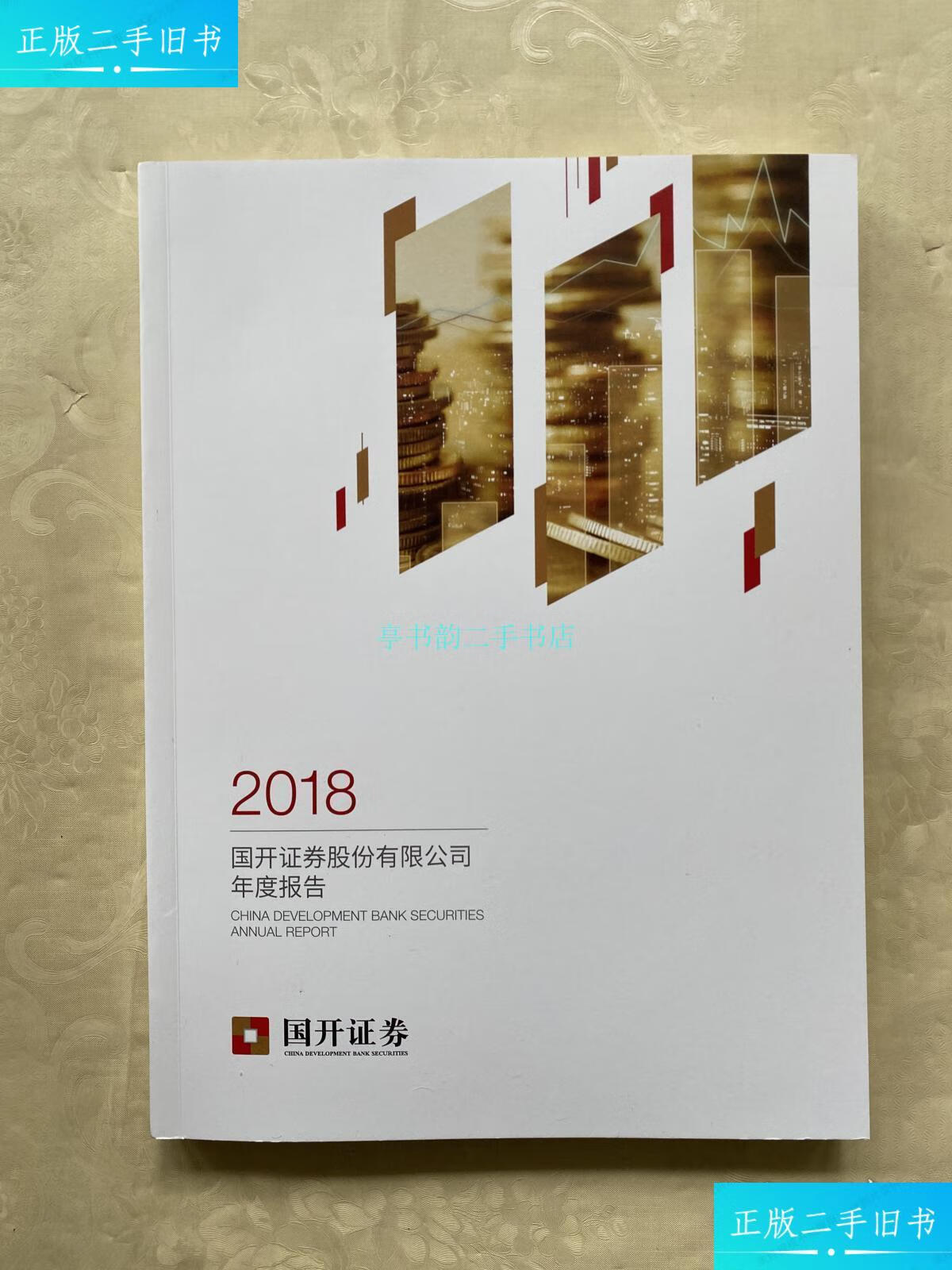 【二手9成新】国开证券股份有限公司2018年度报告国开证券股份有限