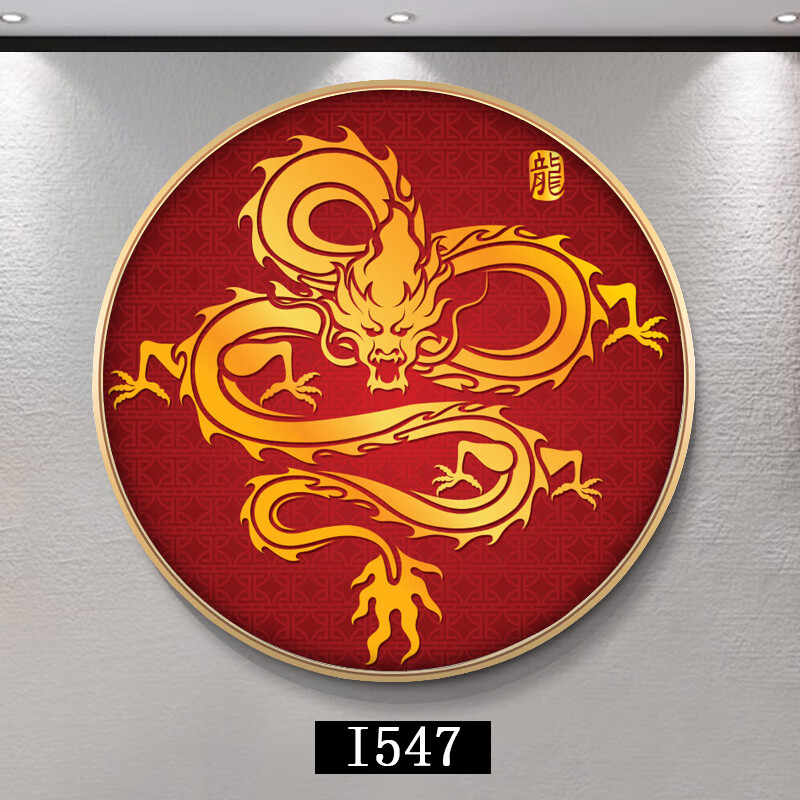 新中式装饰画玄关客厅龙画像挂画餐厅财圆形龙图壁画 i547 外框直径30