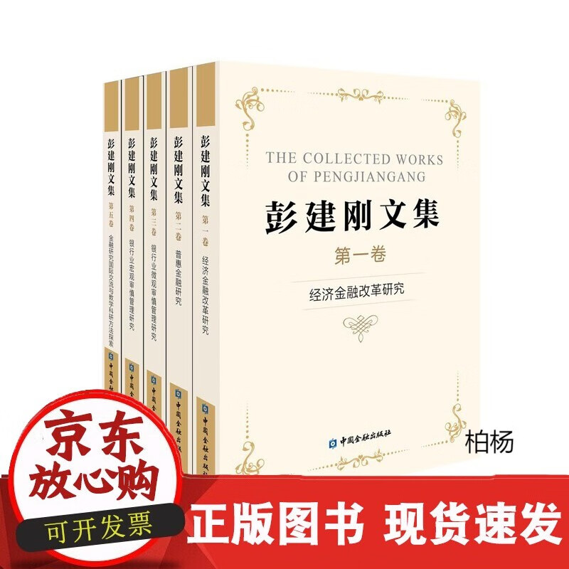速发 彭建刚文集(全五卷)中国金融出版社