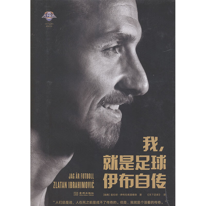 我,就是足球:伊布自传:Zlatan I