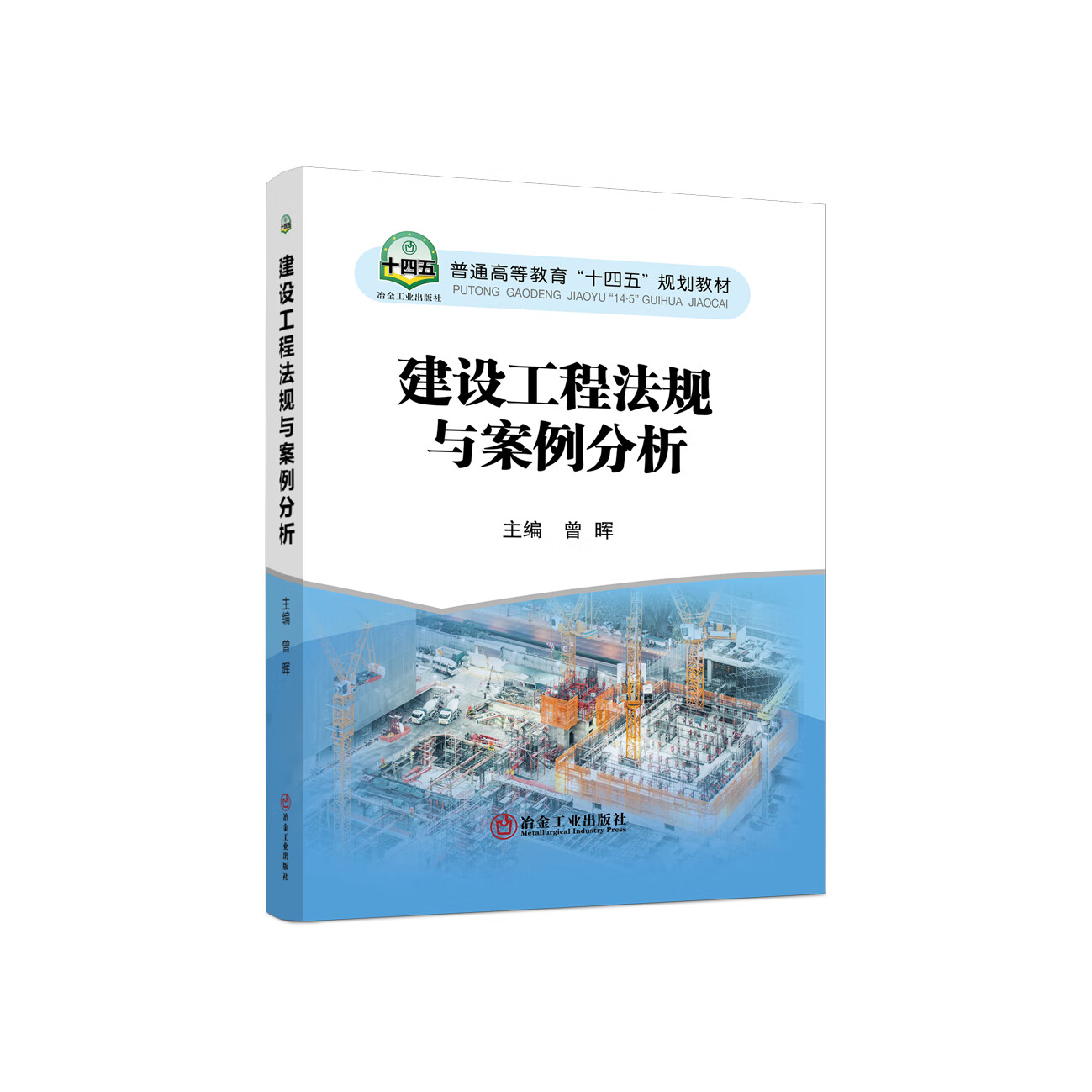 建设工程法规与案例分析/曾晖