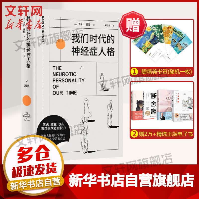 我们时代的神经症人格 (德)卡伦·霍妮 上海文化出版社 人格心理学 心理学入门书籍 文轩官网正版书籍 图书怎么样,好用不?