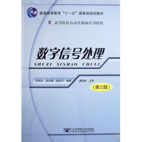 数字信号处理 王凤文,舒冬梅,赵宏才 著
