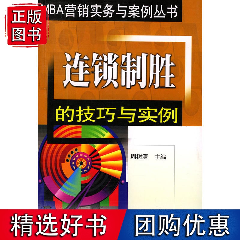 连锁制胜的技巧与实例/MBA营销实务与案