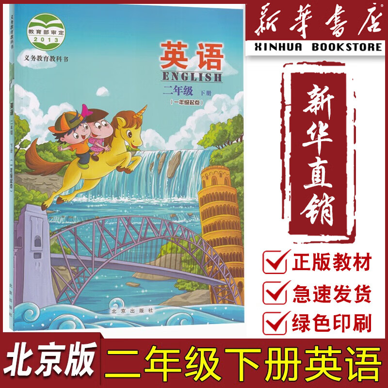北京版二年级下册英语教材用书二年级英语书下册课本二年级下册英语