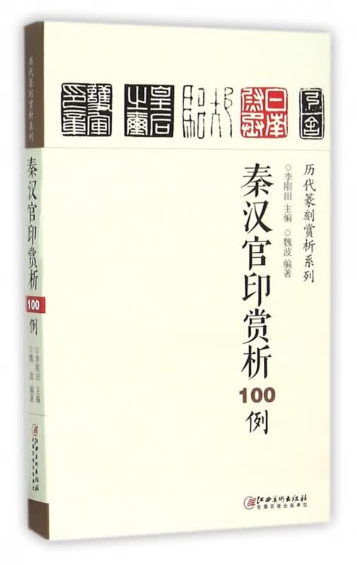 秦汉官印赏析100例/历代篆刻赏析系列