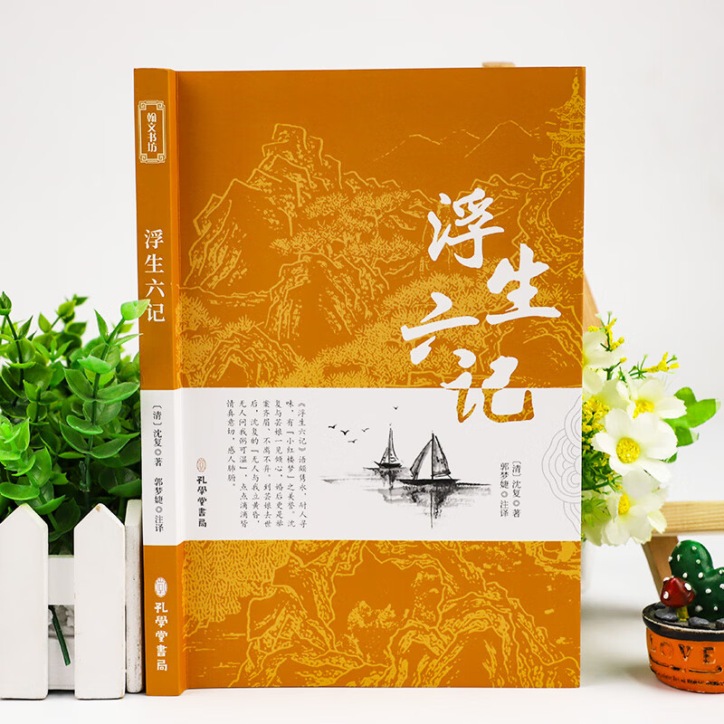 浮生六记原版无删减 沈复 文言文原文 白话文译文带注释全版南康白起