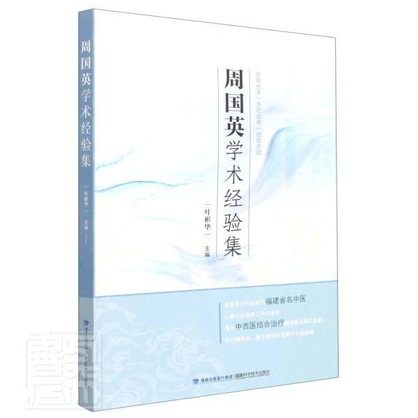 周国英学术经验集医学中医临床经验中国现代普通大众图书