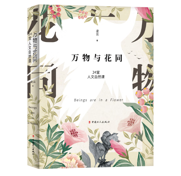 万物与花同：24堂人文自然课 凌云 著 中国工人出版社