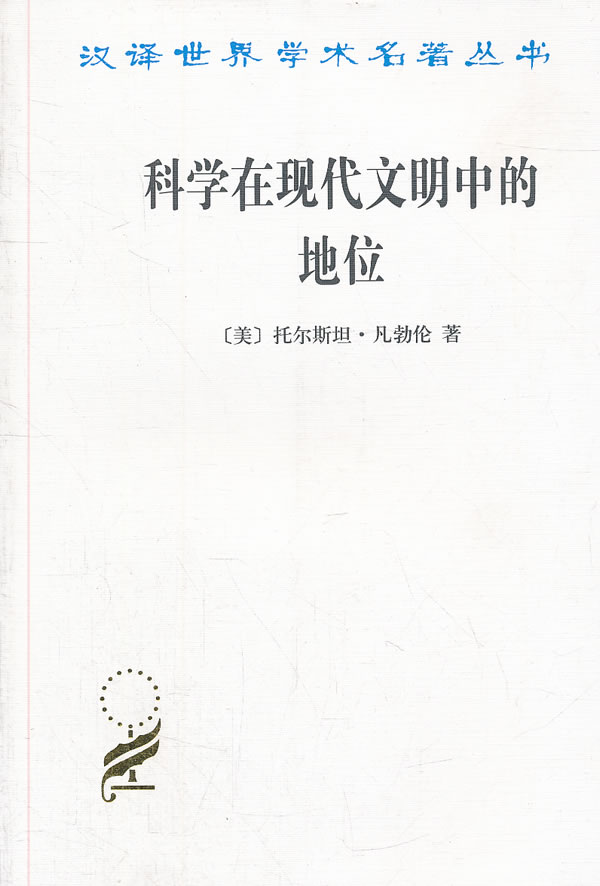 科学在现代文明中的地位