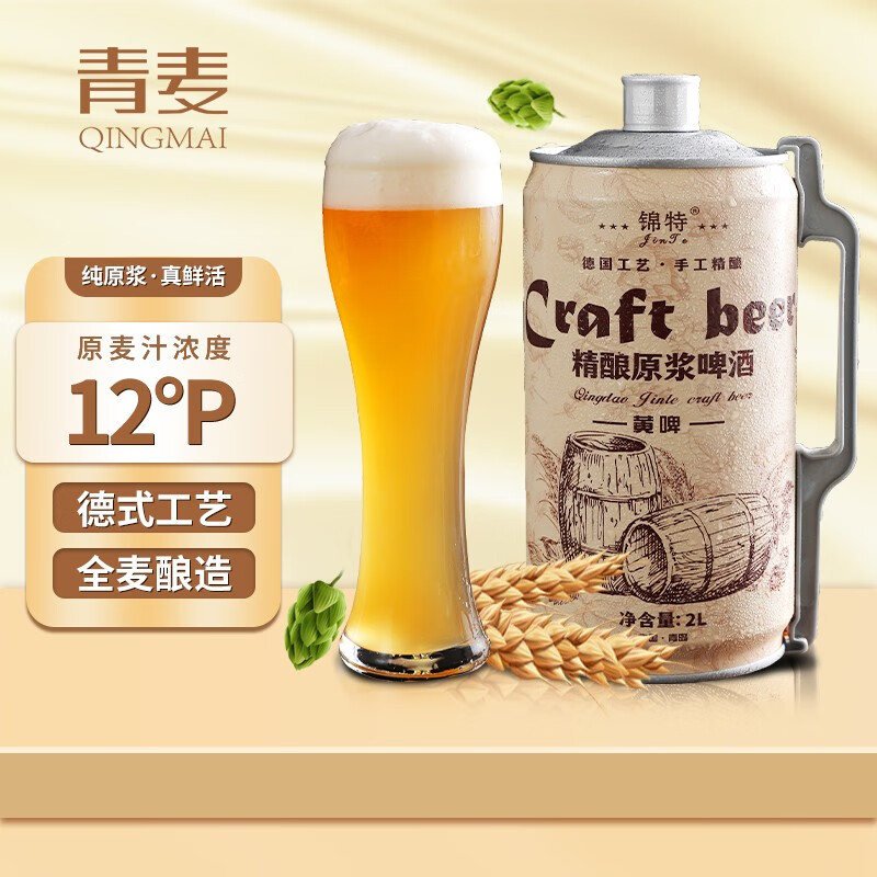 青麦（QINGMAI）青岛特产啤酒 精酿原浆啤酒 全麦酿造 扎啤2L大桶装 2000mL 1桶 12°P拉格黄啤使用感如何?