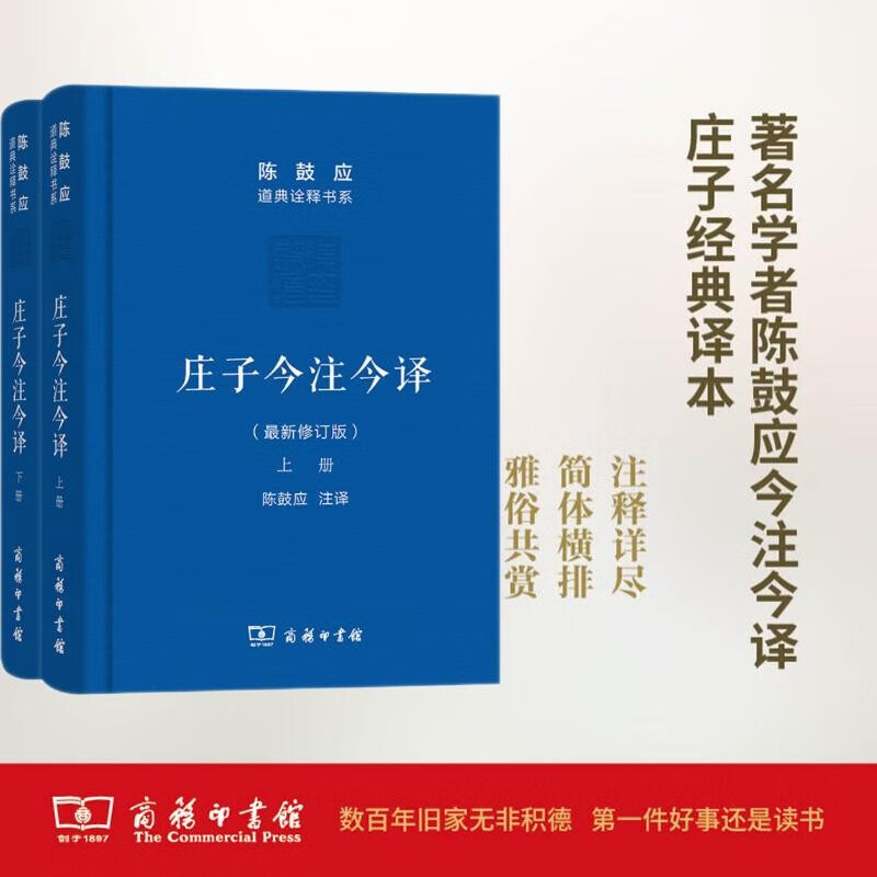 庄子今注今译(上下册)(珍藏版)(陈鼓应道典诠释书系（珍藏版）)