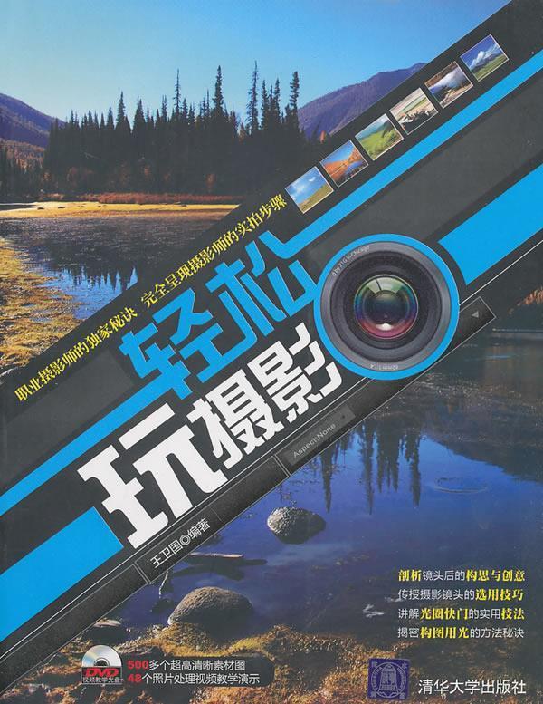 轻松玩摄影 王卫国 编著 清华大学出版社