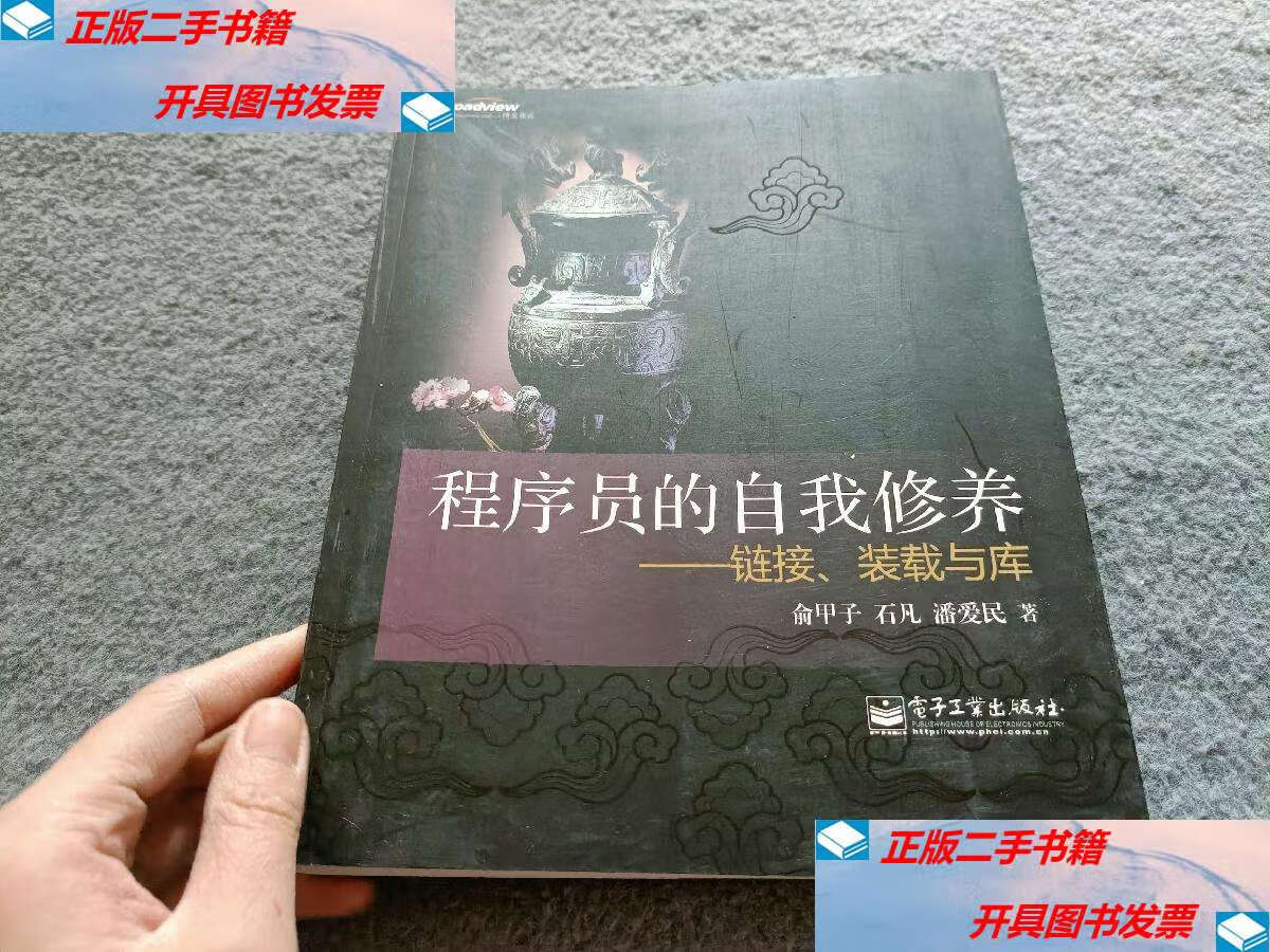 【二手9成新】程序员的自我修养:链接,装载与库 /潘爱民 电子工业