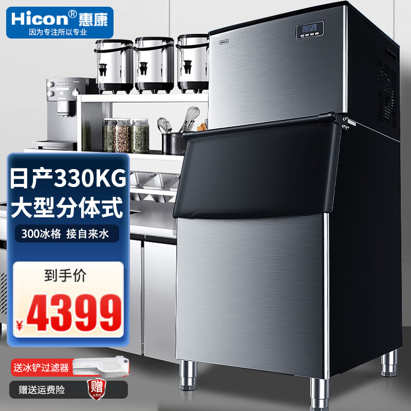 惠康（HICON）制冰机商用大型奶茶店250磅300kg350公斤大容量全自动方冰块制作机 【大型商用机】300冰格-330公斤 接入自来水