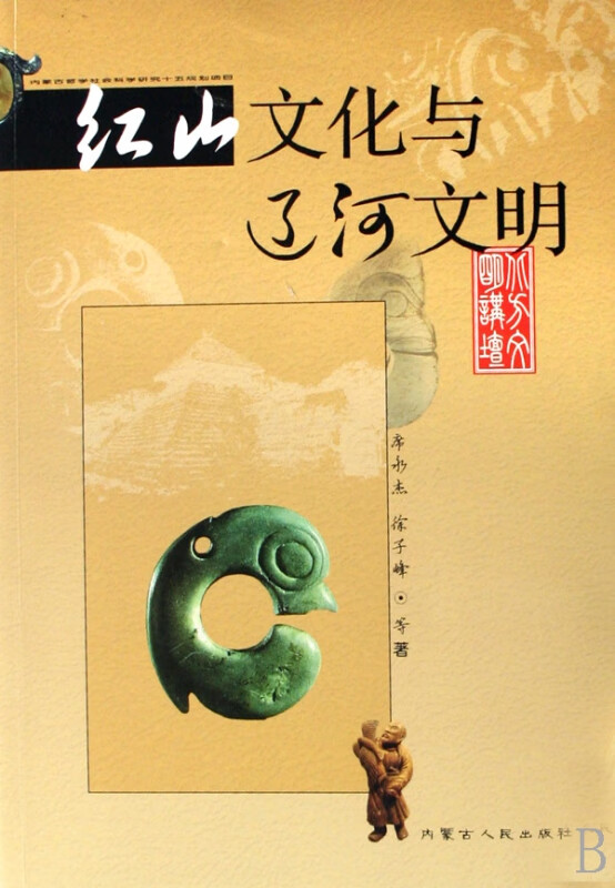 红山文化与辽河文明/北方文明讲坛
