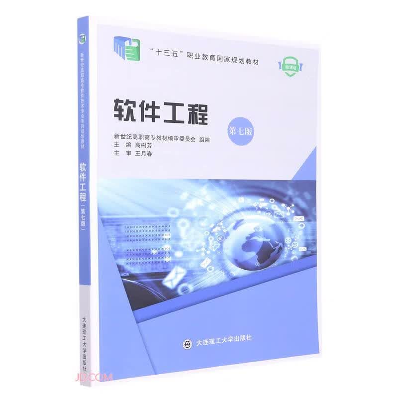 软件工程(第7版微课版十三五职业教育国家规划教材)