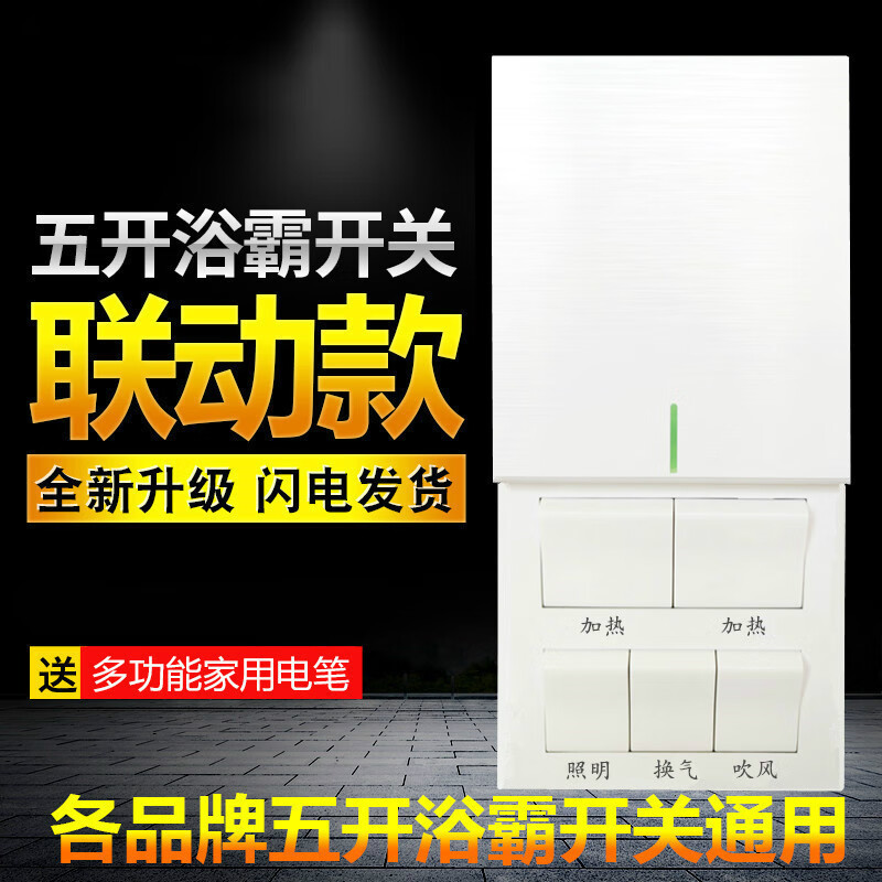 卫生间浴室浴霸开关86型五开滑盖通用厕所吊顶防水面板
