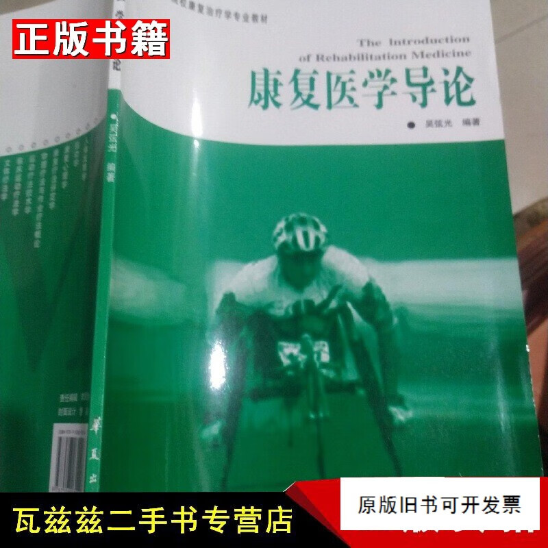 【二手9成新】康复医学导论 吴弦光