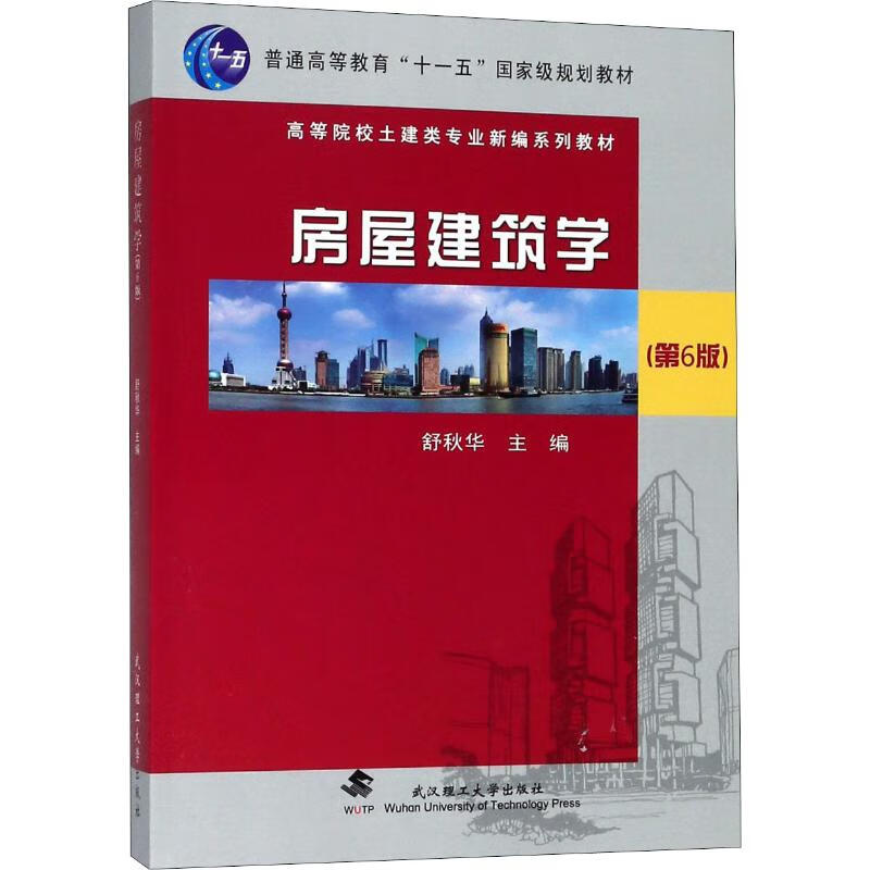 房屋学 编者:舒秋华 9787562957690【正版】
