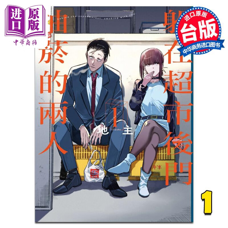 漫画 躲在超市后门抽烟的两人 1 地主 台版漫画书 东立出版 中商原版