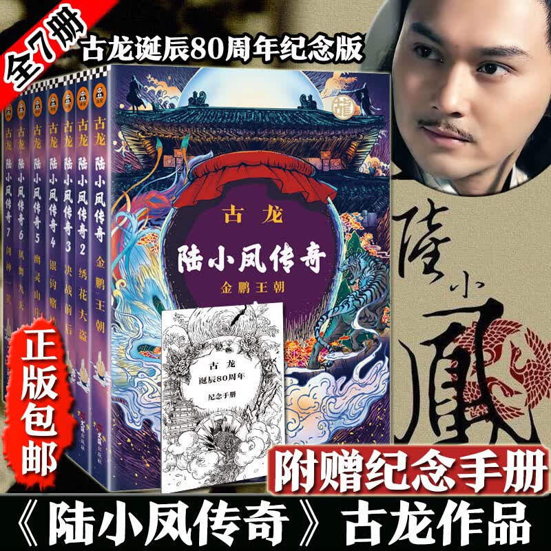 【附赠纪念手册】陆小凤传奇套装全集共7册 古龙著 古龙诞辰80周年纪念版 电视原著小说