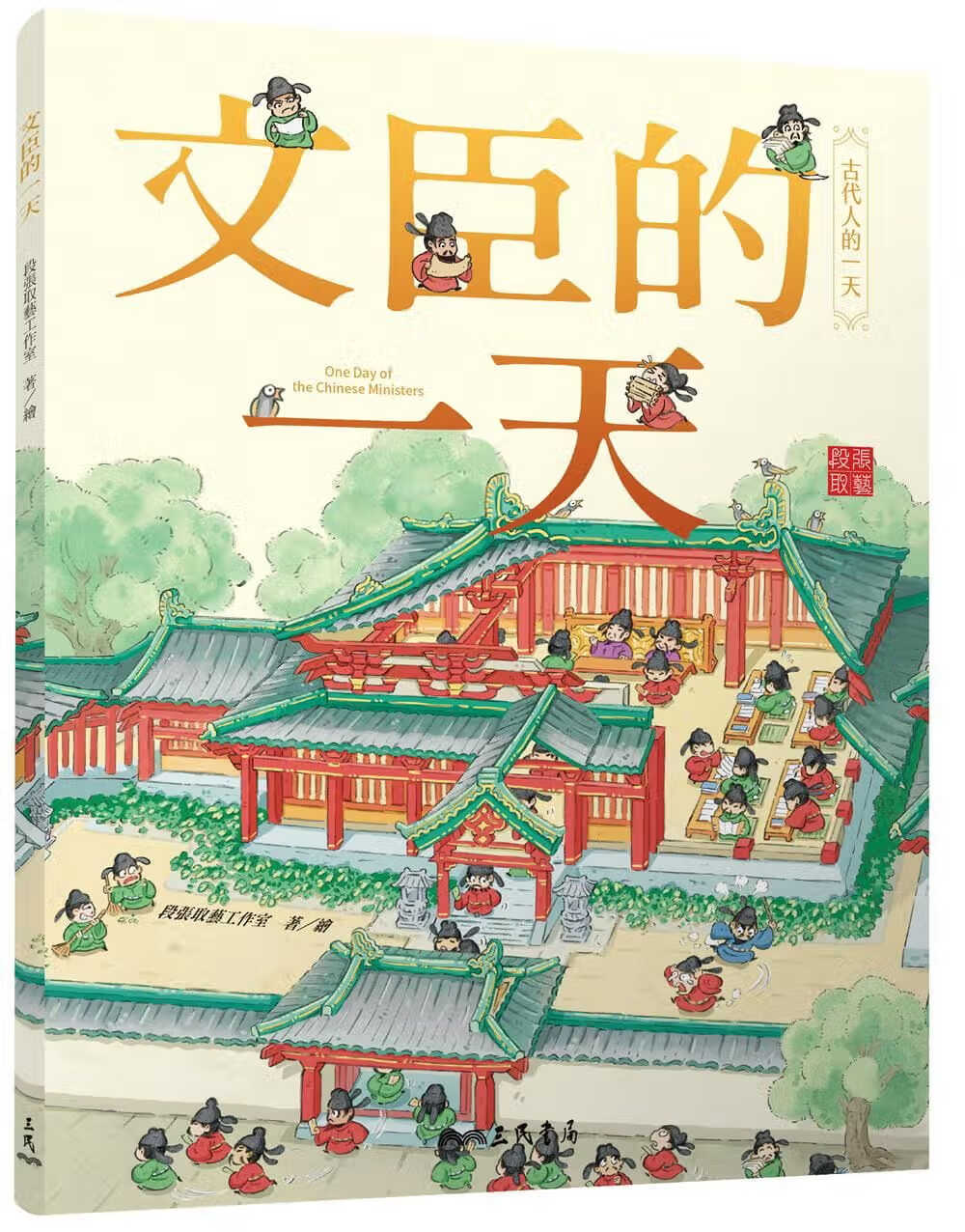 预售 段张取艺工作室 文臣的 三民