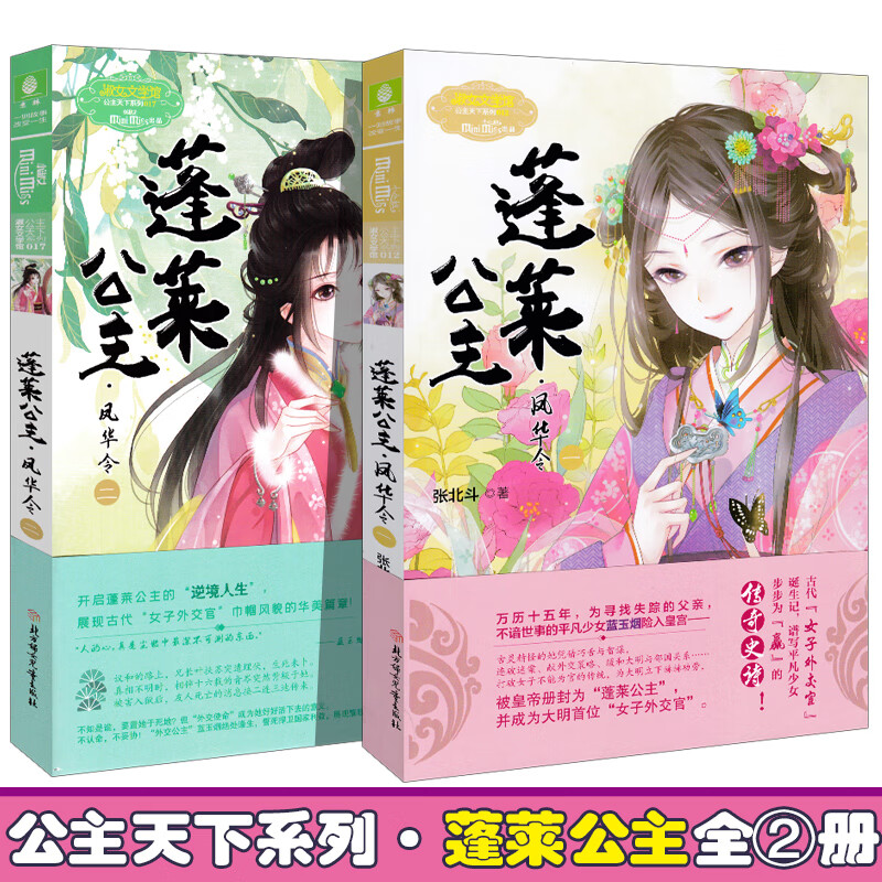 正版 意林小小姐 蓬莱公主 凤华令1 2 套装共2本 淑女文学馆公主天下