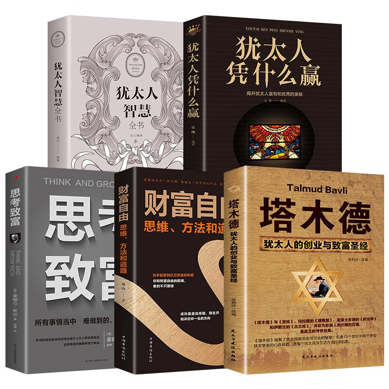 犹太人智慧全书（全5册）塔木德+财富自由+思考致富+犹太人凭什么赢+犹太人智慧全书