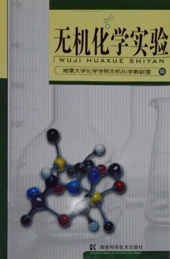 无机化学实验 湘潭大学化学学院无机化学教研室编 湖南科学技术出版社