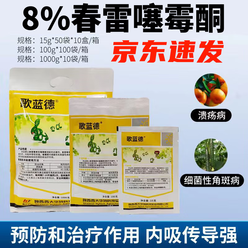 歌蓝德8%春雷噻霉酮 黄瓜细菌性角斑病霜霉病溃疡病农药杀菌剂 15g