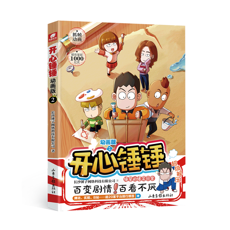 【新华书店正版书籍】开心锤锤(动画版2)