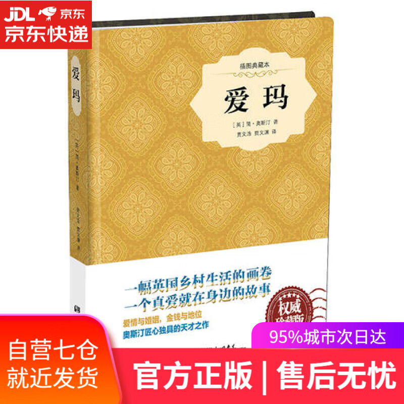 【新华书店】爱玛（精装插图典藏本）