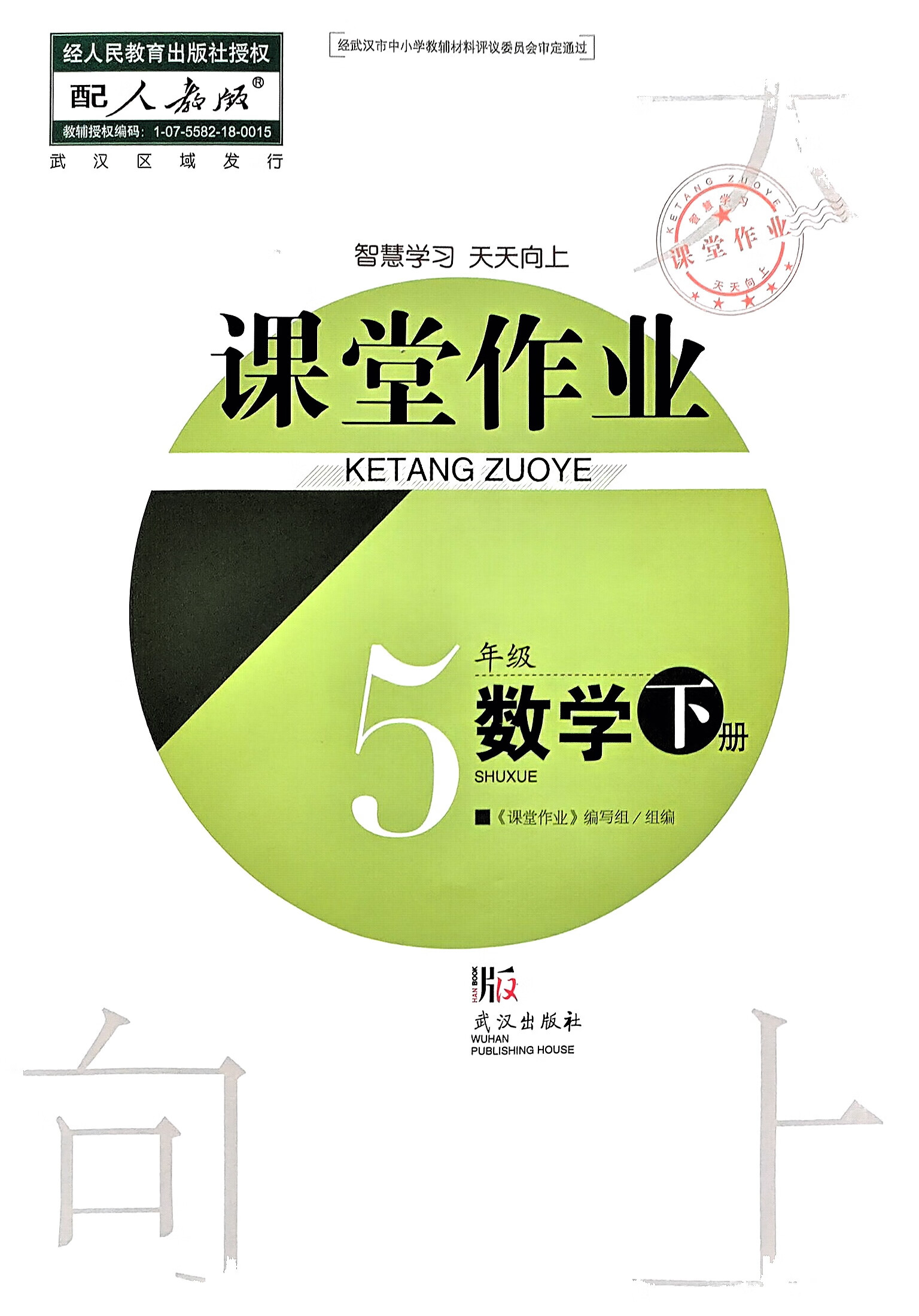 2023版.课堂作业全新小学5五年级下册数学课堂作业/武汉出版社 五年级下