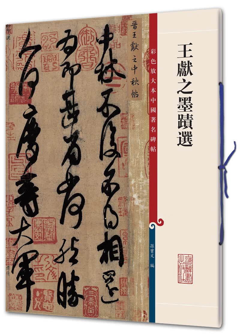 王献之墨迹选/彩色放大本中国*名碑帖