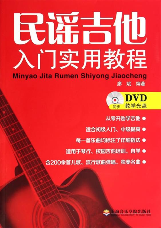 民谣吉他入门实用教程 廖斌 编著