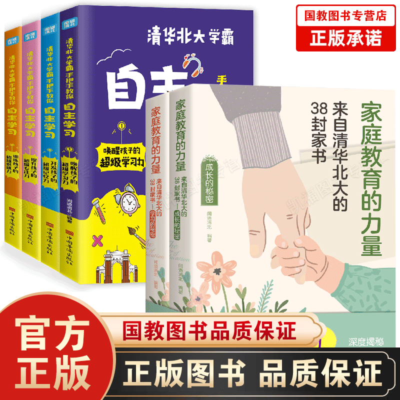 家庭教育的力量:来自清华北大的38封家书 学习的秘密 成长的秘密 等你在清华北大 孩子为你自己读书 全6册】清华北大自主学习+家庭教育力量