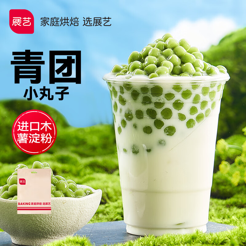 展艺青团丸子 500g 奶茶甜品半成品烘焙原料无添加色素