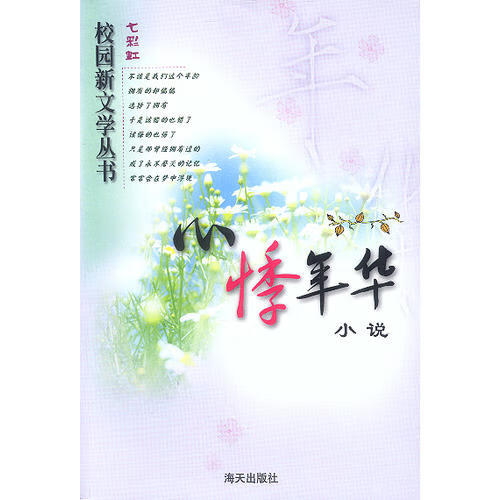 【正版现货】心悸年华