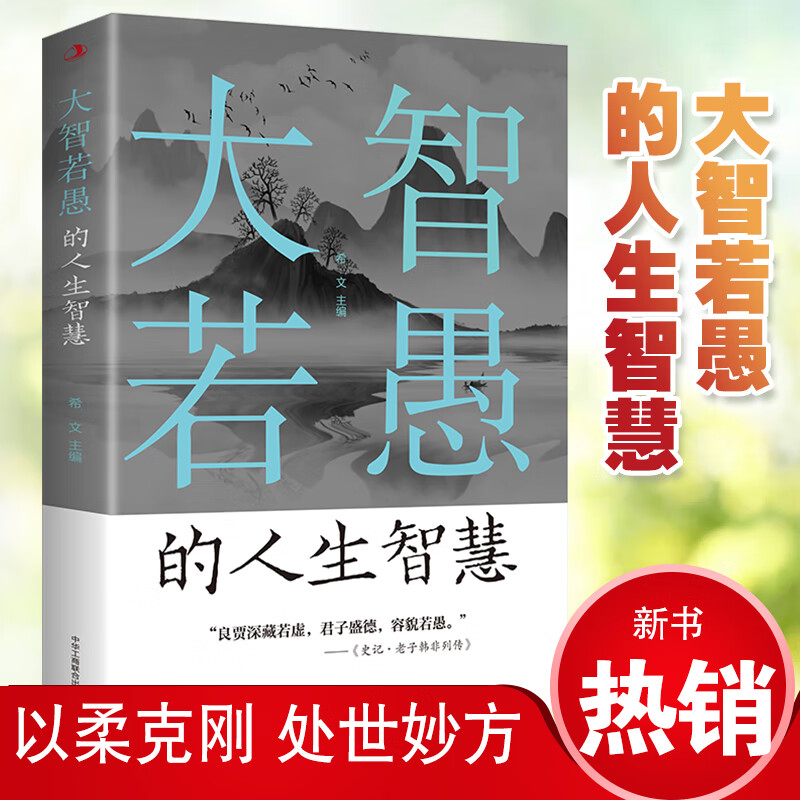 大智若愚的人生智慧 一个人越早明白糊涂与人生的意义 彻悟人生哲