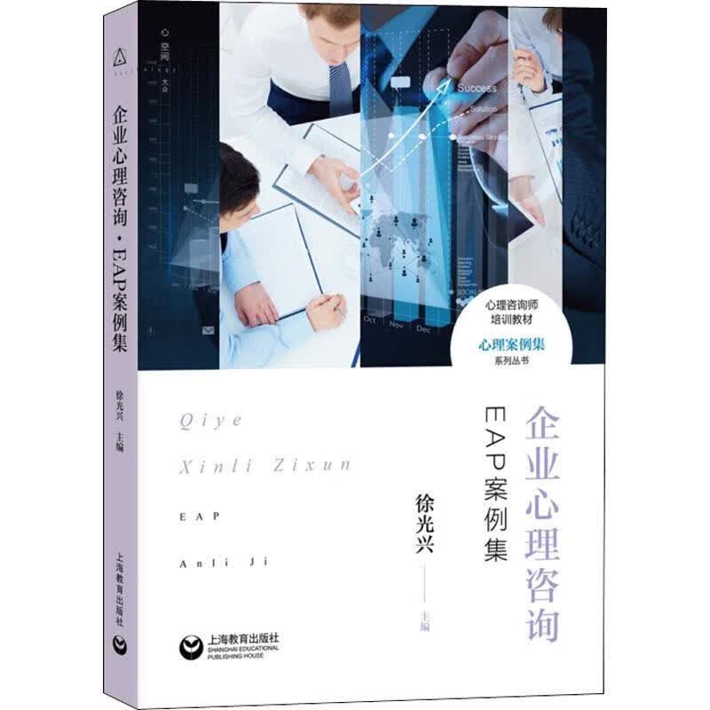 企业心理咨询 EAP案例集 编者:徐光兴 9787544486484【正版图书】