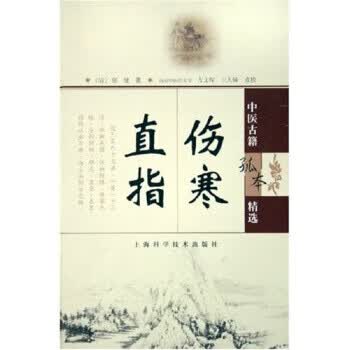 伤寒直指 强健 著【正版】