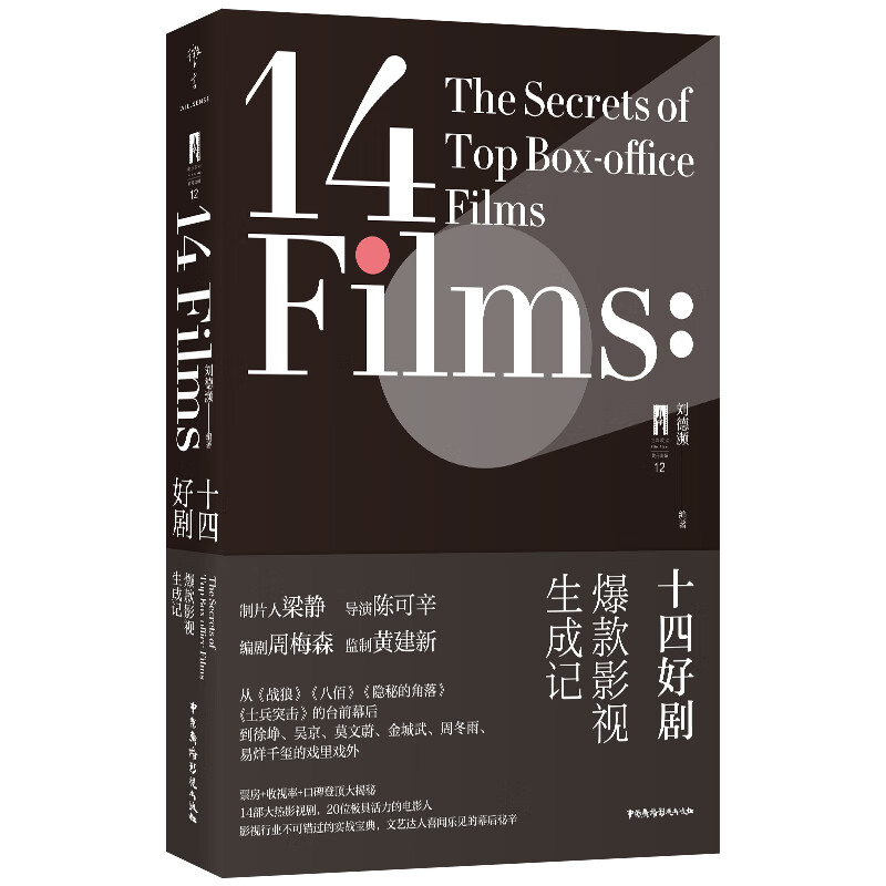 书籍 十四好剧 影视生成记