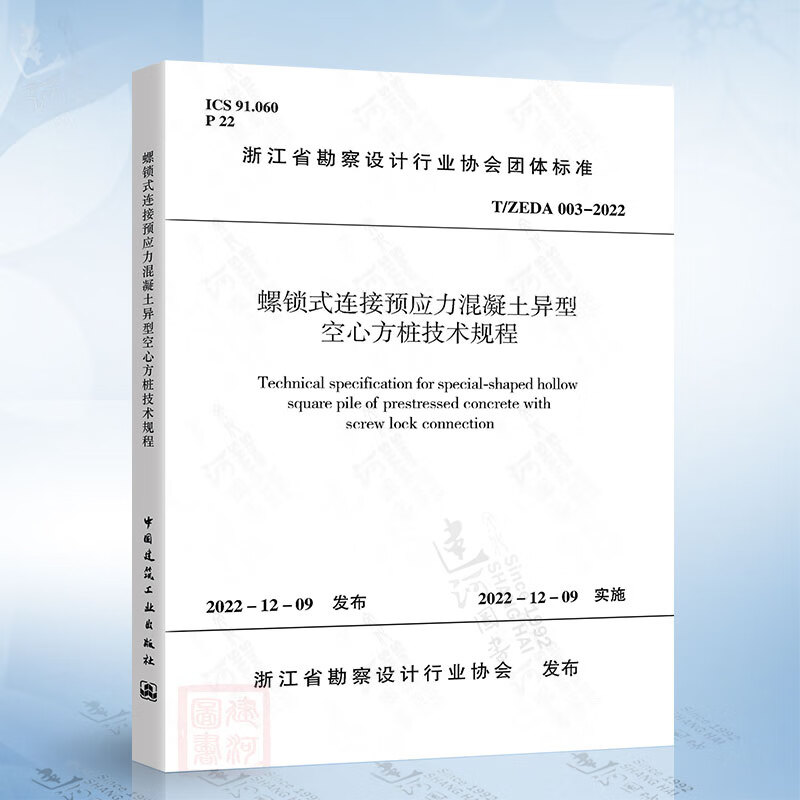 t/zeda 003-2022 螺锁式连接预应力混凝土异型空心方桩技术规程