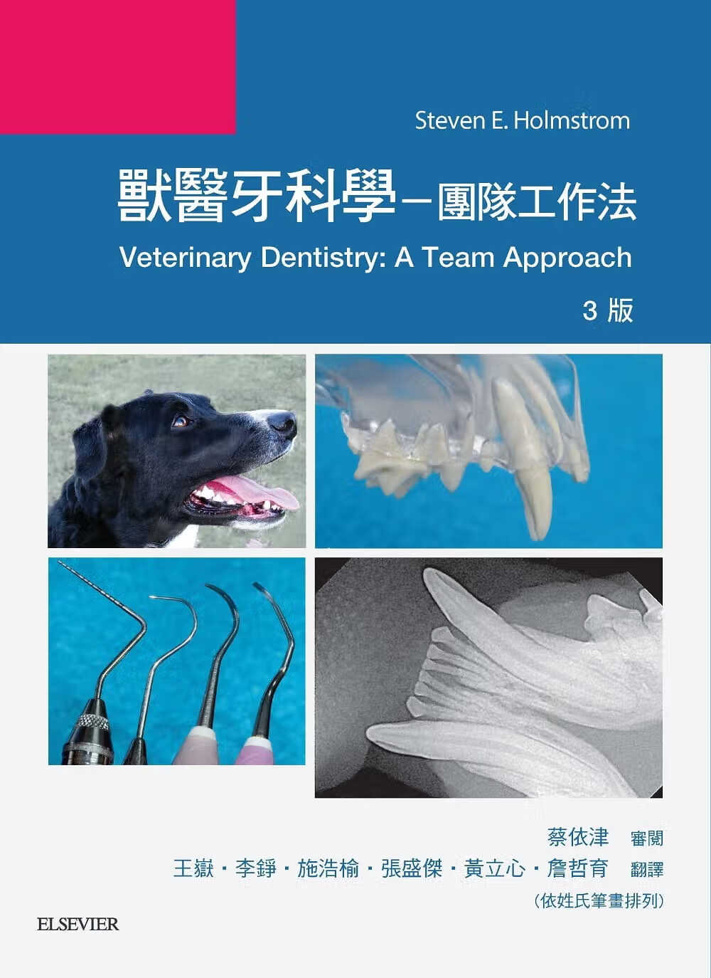 预售 原版进口书 Steven E. Holmstrom兽医牙科学（3版）台湾爱思唯尔
