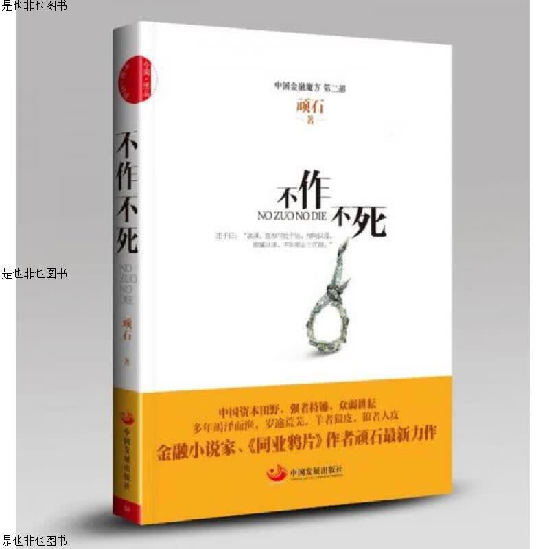 不作不死