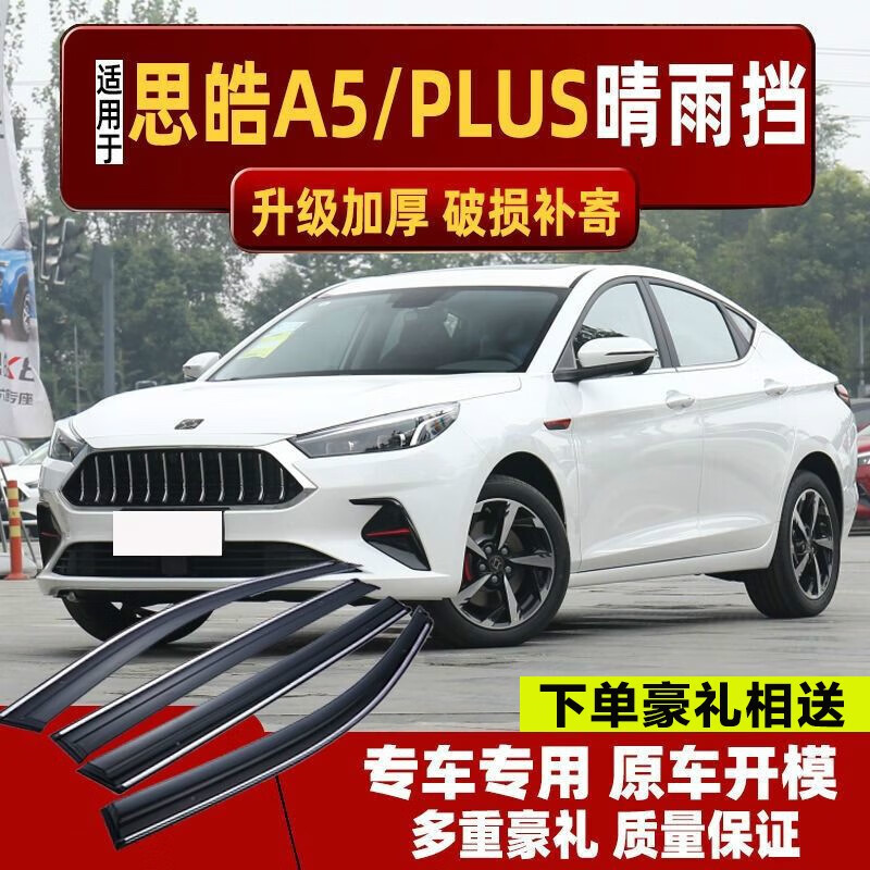 贵翼 思皓a5晴雨挡雨眉车窗装饰条适用于思皓a5plus后视镜雨眉车窗挡