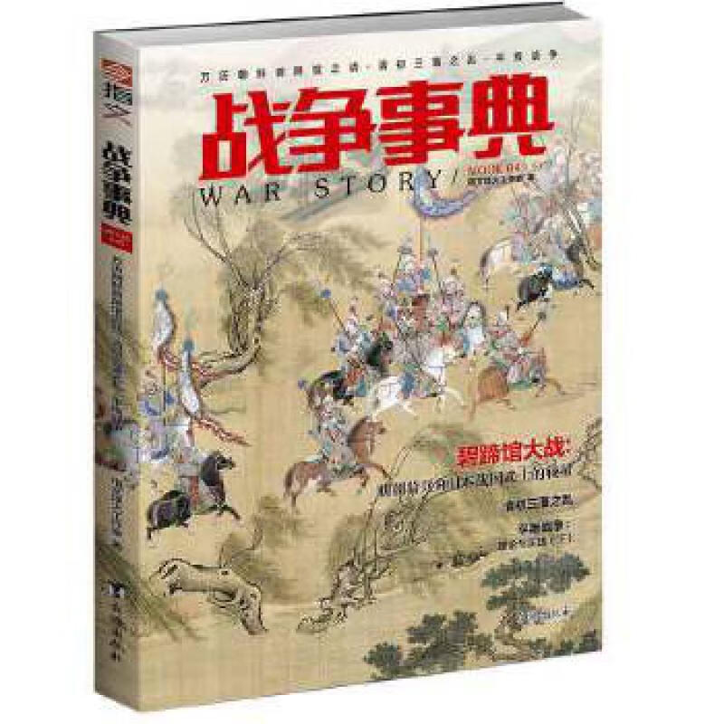 战争事典045：万历朝鲜碧蹄馆之战 清初三藩之乱 平叛战争