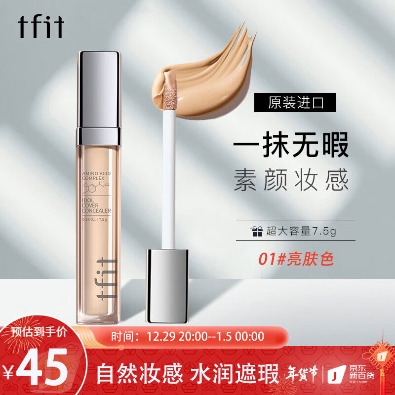 Tfit遮瑕液膏韩国进口遮盖痘印黑眼圈脸部斑点遮瑕棒笔01#亮肤色