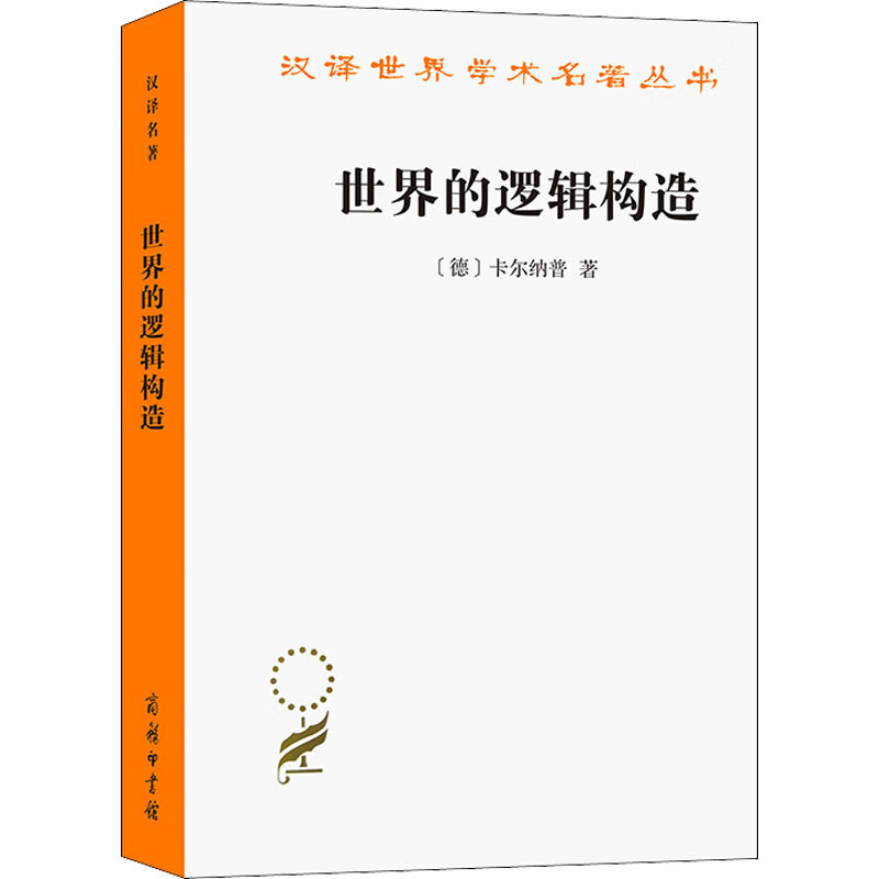 世界的逻辑构造(德)卡尔纳普978710